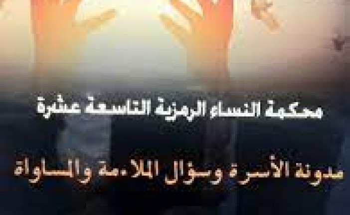 اتحاد العمل النسائي: مـحكمة النساء الرمـــزية في دورتها التاسعة عشرة