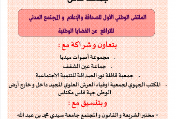 الملتقى الوطني الأول للصحافة والإعلام و المجتمع المدني للترافع عن القضايا الوطنية