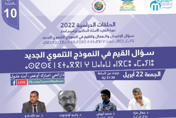 مركز مدينتي للتكوين والإعلام :دورة الفقيد الأستاذ الدكتور إبراهيم أمغار، في موضوع: الإنسان والمجال والقيم في النموذج التنموي الجديد.