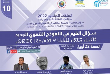 مركز مدينتي للتكوين والإعلام :دورة الفقيد الأستاذ الدكتور إبراهيم أمغار، في موضوع: الإنسان والمجال والقيم في النموذج التنموي الجديد.