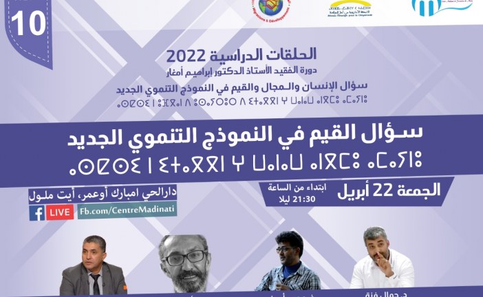 مركز مدينتي للتكوين والإعلام :دورة الفقيد الأستاذ الدكتور إبراهيم أمغار، في موضوع: الإنسان والمجال والقيم في النموذج التنموي الجديد.
