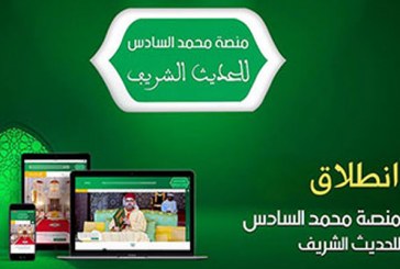 انطلاق منصة محمد السادس للحديث الشريف