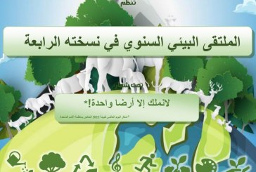 الدورة الرابعة للملتقى البيئي السنوي تحت شعار:”لا نملك إلا أرضا واحدة”.