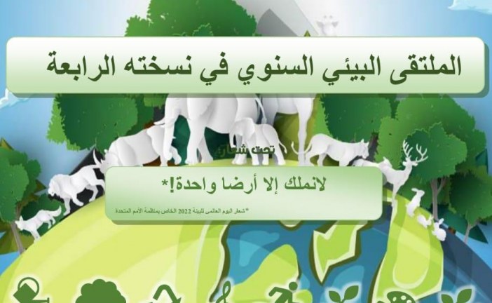 الدورة الرابعة للملتقى البيئي السنوي تحت شعار:”لا نملك إلا أرضا واحدة”.