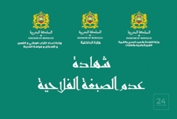 شهادة عدم الصبغة الفلاحية : إصدار دورية مشتركة بين وزارة إعداد التراب الوطني والتعمير والإسكان وسياسة المدينة، ووزارة الداخلية، ووزارة الفلاحة والصيد البحري والتنمية القروية والمياه والغابات
