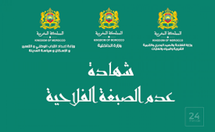 شهادة عدم الصبغة الفلاحية : إصدار دورية مشتركة بين وزارة إعداد التراب الوطني والتعمير والإسكان وسياسة المدينة، ووزارة الداخلية، ووزارة الفلاحة والصيد البحري والتنمية القروية والمياه والغابات