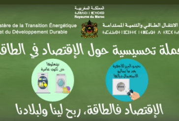 حملة تحسيسية حول الاقتصاد في الطاقة