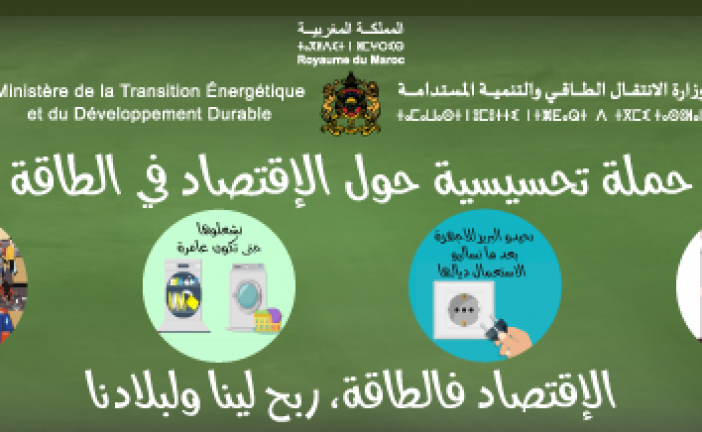 حملة تحسيسية حول الاقتصاد في الطاقة