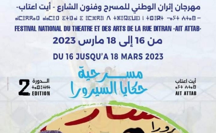مسرحية  “حكايا السيرورا” بمهرجان إثران للمسرح وفنون الشارع بآيت عتاب .
