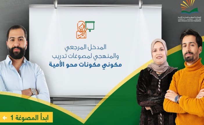 إطلاق التطبيق المعلوماتي “ألفا فلاح” لمحو الأمية الوظيفية يهم قطاع الفلاحة