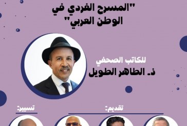 النقابة الوطنية للصحافة المغربية تنظم تقديم كتاب  “المسرح الفردي في الوطن العربي” لمؤلفه الطاهر الطويل