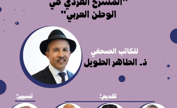 النقابة الوطنية للصحافة المغربية تنظم تقديم كتاب  “المسرح الفردي في الوطن العربي” لمؤلفه الطاهر الطويل