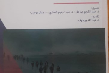 كتاب جديد لمركز ابن خلدون لدراسة الهجرة والمواطنة يناقش الهجرة وتعبيراتها السوسيوثقافية