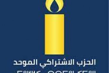 الحزب الإشتراكي الموحد:يؤكد انحيازه المبدئي ومناصرته ودعمه لمطالب الطبقة العاملة العادلة والمشروعة