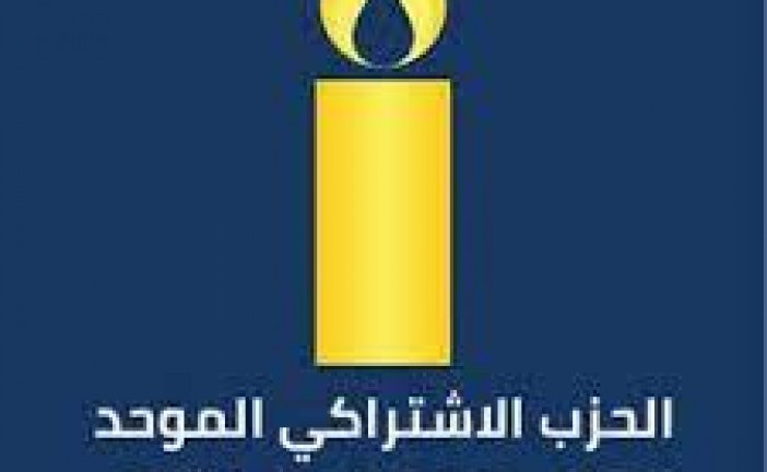 الحزب الإشتراكي الموحد:يؤكد انحيازه المبدئي ومناصرته ودعمه لمطالب الطبقة العاملة العادلة والمشروعة