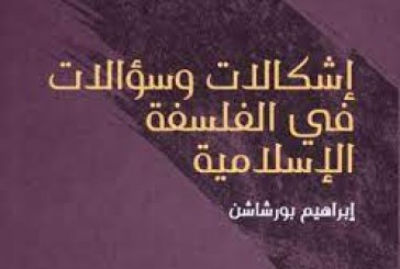 صدور كتاب ” إشكالات في الفلسفة الإسلامية وسؤالات أخرى” للباحث إبراهيم بورشاشن عن دار ملتقى الطرق