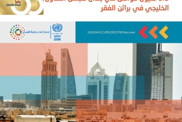 الإسكوا: 3.3 مليون مواطن خليجي يعيشون في فقر
