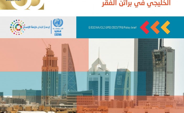 الإسكوا: 3.3 مليون مواطن خليجي يعيشون في فقر