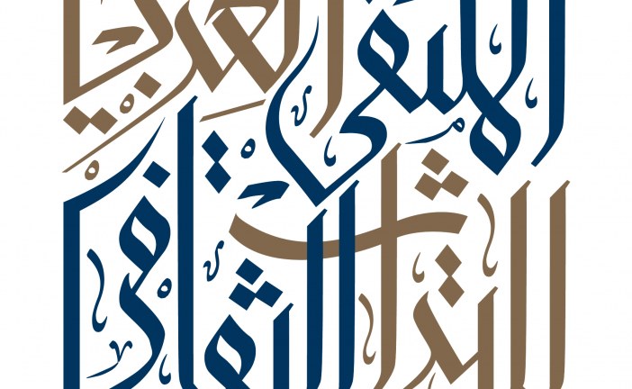 إيكروم الشارقة يطلق الدورة الرابعة من جائزةالممارسات الجيدة في حفظ وحماية التراث الثقافي في المنطقة العربية2024