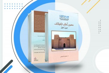 توقيع الجزء الاول من معجم تافيلالت بالمعرض الدولي للكتاب