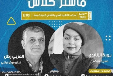 مهرجان سلا للفن الفوتوغرافي يحتفي بالفنان العربي الرطل