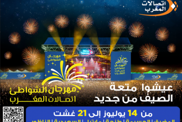 اتصالات المغرب تعلن عن النسخة 19 من “مهرجان الشواطئ”.