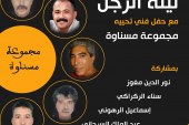 مجموعة مسناوة تلتقي بالجمهور المغربي في ليلة الزجل بمدينة مرتيل