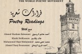 حركة الشعر العالمية تحتفي بانعقاد مؤتمرها الأول