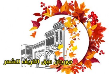 مهرجان عبق الخريف للشعر في دورته الأولى بمكناس