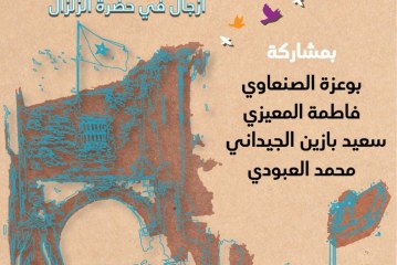 دار الشعر بتطوان تحتفي بالأزجال في حضرة الزلزال