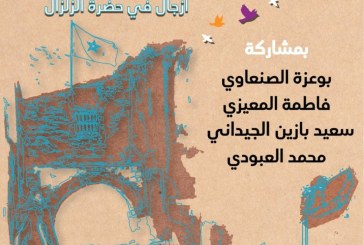 دار الشعر بتطوان تحتفي بالأزجال في حضرة الزلزال