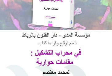 قراءة وتوقيع كتاب ” في محراب التشكيل” للأستاذ محمد معتصم بدار الفنون الرباط .
