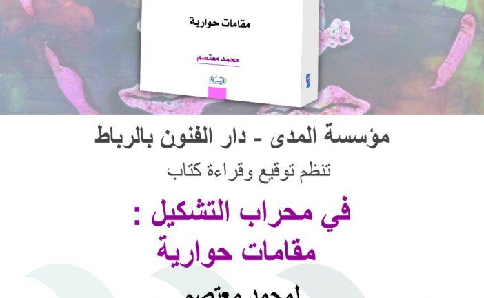 قراءة وتوقيع كتاب ” في محراب التشكيل” للأستاذ محمد معتصم بدار الفنون الرباط .