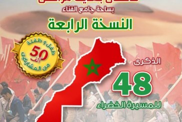 بيبو يحيي بجامع الفنا ذكرى المسيرة الخضراء رفقة خمسين الف طفل