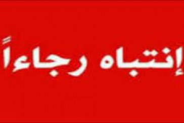 تعميم الى جميع قنوات وصفحات التواصل الاجتماعي :