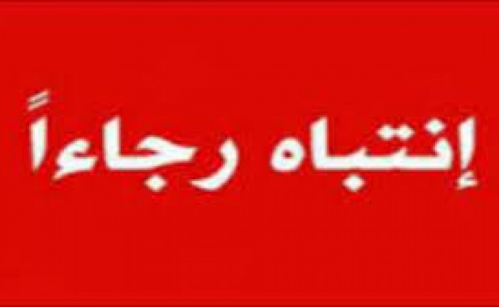 تعميم الى جميع قنوات وصفحات التواصل الاجتماعي :