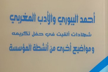في كتاب لمؤسسة “أبو بكر القادري للفكر والثقافة”:   أحمد اليبوري والأدب المغربي