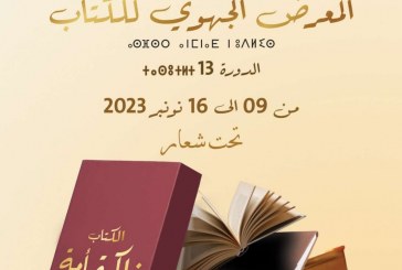 الدورة 13 للمعرض الجهوي للكتاب