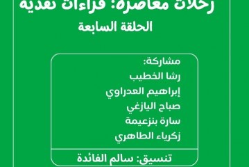 ندوة رحلات معاصرة: قراءات نقدية -الحلقة 7-