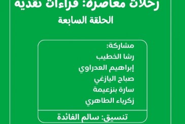 ندوة رحلات معاصرة: قراءات نقدية -الحلقة 7-