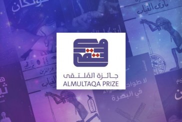AUM تعلن القائمة الطويلة لجائزة الملتقى للقصة القصيرة العربية للدورة السادسة 2023 / 2024