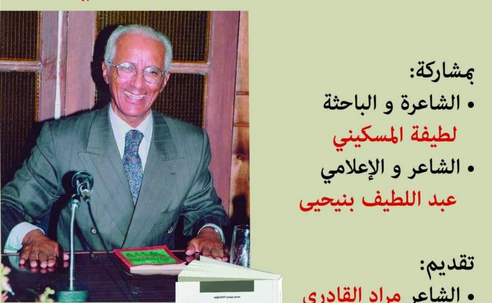 بيت الشعر في المغرب يستعيد   الشاعر الكبير محمد الطنجاوي بالمكتبة الوطنية بالرباط