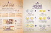 دار السكة توضح بخصوص السلسلة الجديدة من الأوراق البنكية والقطع النقدية