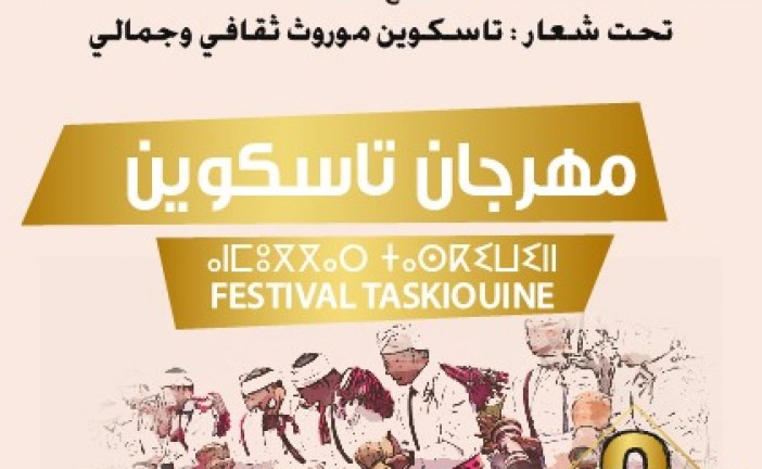 تارودانت:مهرجان تاسكوين الدورة الثالثة .