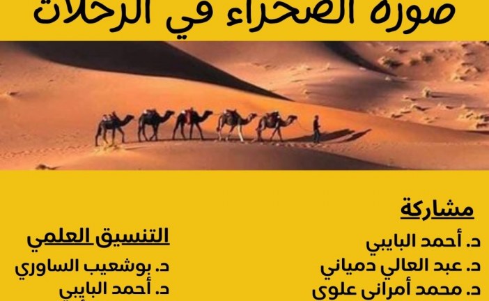 دوة حول موضوع “صورة الصحراء في الرحلات”