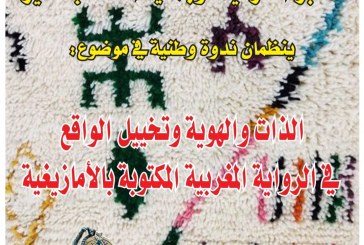 الذات والهوية وتخييل الواقع  في الرواية المغربية المكتوبة بالأمازيغية