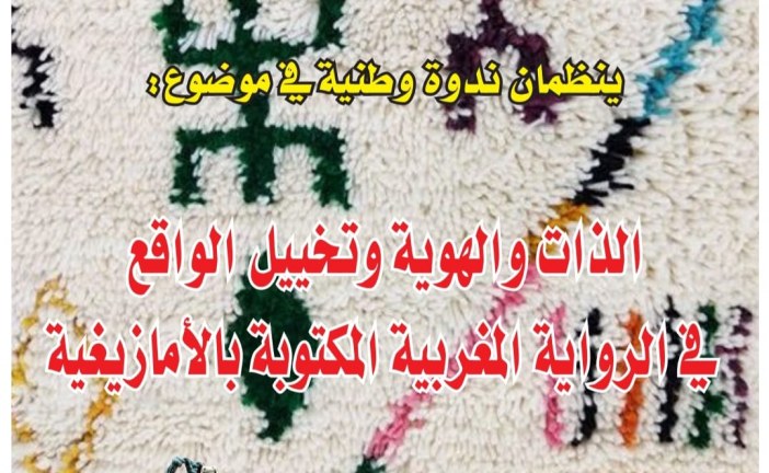 الذات والهوية وتخييل الواقع  في الرواية المغربية المكتوبة بالأمازيغية