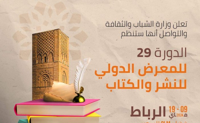 الدورة 29 للمعرض الدولي للنشر والكتاب