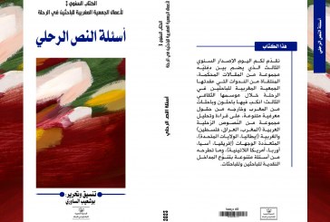 “أسئلة النص الرحلي” كتاب جديد للجمعية المغربية للباحثين في الرحلة