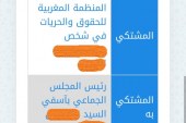 بلاغ من المنظمة المغربية للحقوق والحريات:” في شأن شكايتنا لشبهة تزوير توقيعات دورة أكتوبر المجلس الجماعي بأسفي”